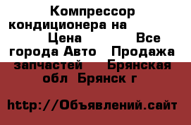 Компрессор кондиционера на Daewoo Nexia › Цена ­ 4 000 - Все города Авто » Продажа запчастей   . Брянская обл.,Брянск г.